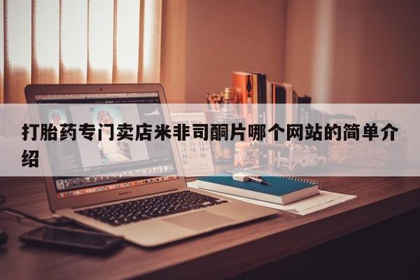 打胎药私人店微信打胎药专门卖店米非司酮片哪个网站的简单介绍