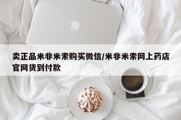 打胎药私人店微信卖正品米非米索购买微信/米非米索网上药店官网货到付款