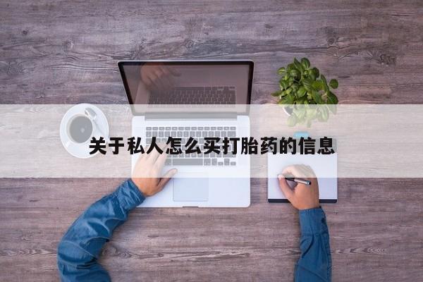 打胎药私人店微信关于私人怎么买打胎药的信息