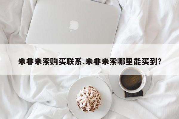 打胎药私人店微信米非米索购买联系.米非米索哪里能买到？