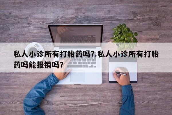 打胎药私人店微信要闻 第60页