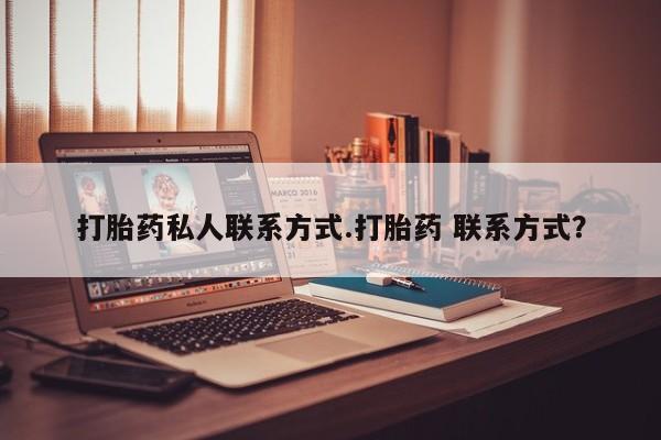 打胎药私人店微信打胎药私人联系方式.打胎药 联系方式？