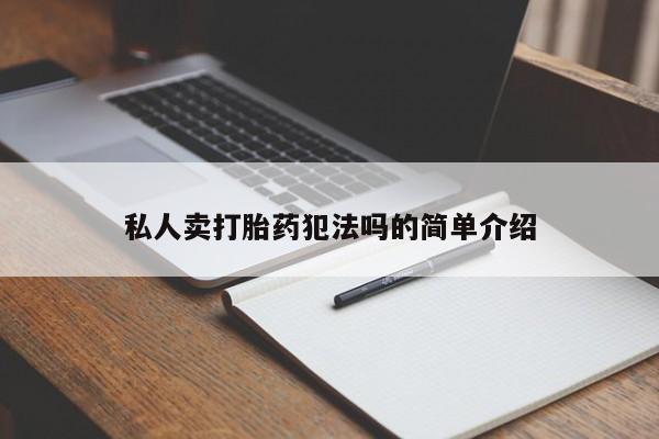 打胎药私人店微信私人卖打胎药犯法吗的简单介绍