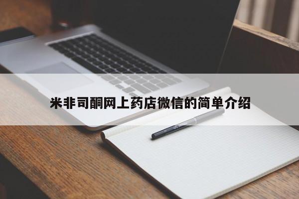 打胎药私人店微信米非司酮网上药店微信的简单介绍