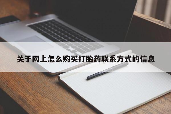 打胎药私人店微信关于网上怎么购买打胎药联系方式的信息