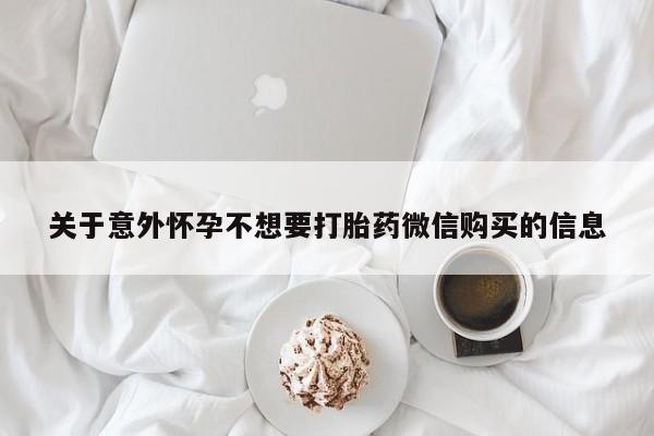 打胎药私人店微信关于意外怀孕不想要打胎药微信购买的信息