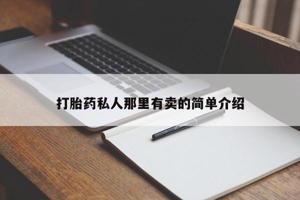 打胎药私人店微信打胎药私人那里有卖的简单介绍