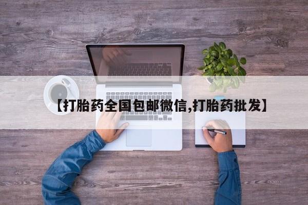 打胎药私人店微信【打胎药全国包邮微信,打胎药批发】
