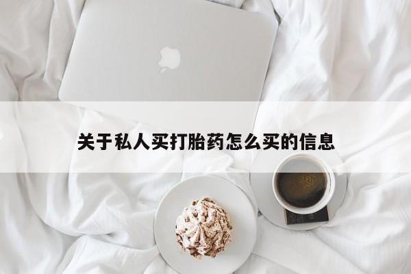 打胎药私人店微信关于私人买打胎药怎么买的信息