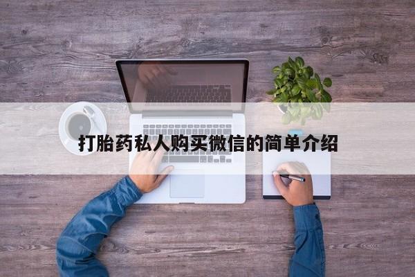 打胎药私人店微信打胎药私人购买微信的简单介绍