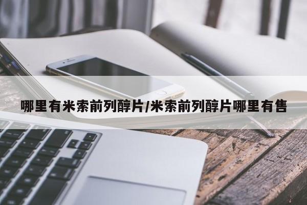 打胎药私人店微信哪里有米索前列醇片/米索前列醇片哪里有售