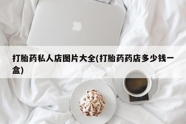 打胎药私人店微信资讯 第55页
