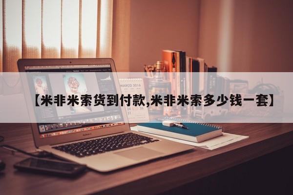 打胎药私人店微信【米非米索货到付款,米非米索多少钱一套】