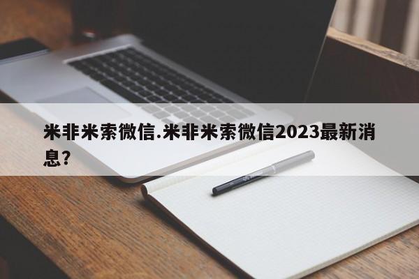 打胎药私人店微信米非米索微信.米非米索微信2023最新消息？